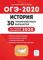 История. Подготовка к ОГЭ-2020. 9 кл. 30 тренировочных вариантов по демоверсии 2020 г. /Пазин.