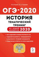 История. ОГЭ 2020. 9 класс. Тематический тренинг