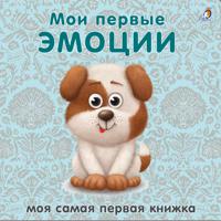 Книжки - картонки. Мои первые эмоции
