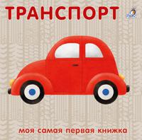 Книжки - картонки. Транспорт