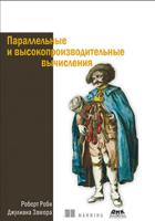 Параллельные и высокопроизводительные вычисления