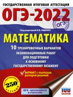 ОГЭ-2022. Математика (60х84/8) 10 тренировочных вариантов экзаменационных работ для подготовки к основному государственному экзамену