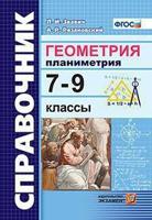 Геометрия. Планиметрия. 7-9 классы. Справочник. ФГОС