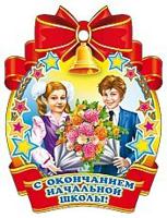 Медаль "С окончанием начальной школы"