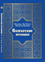 Булгарские хроники, или Приближение (Али) Гари