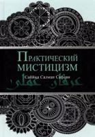 Практический мисцицизм