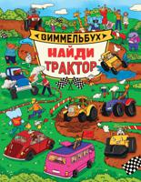 Найди трактор. Виммельбух