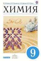 Химия. 9 класс. Учебник. Вертикаль. ФГОС