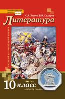 Литература. Учебник. 10 класс. В 2-х частях. Часть 2. Базовый и углубленный уровни