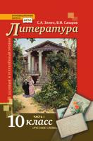 Литература. Учебник. 10 класс. В 2-х частях. Часть 1. Базовый и углубленный уровни