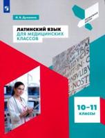 Латинский язык для медицинских классов. Среднее общее образование. Учебное пособие. Профильная школа (на обложке знак ФП 2019)