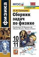 Сборник задач по физике. 10-11 классы. К учебникам Г.Я. Мякишева