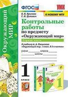 Контрольные работы по предмету "Окружающий мир". 3 класс. Часть 1. К учебнику А.А. Плешакова