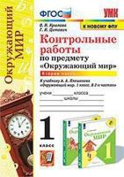 Контрольные работы по предмету "Окружающий мир". 3 класс. Часть 2. К учебнику А.А. Плешакова