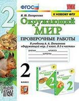 Окружающий мир. 2 класс. Проверочные работы к учебнику А.А. Плешакова