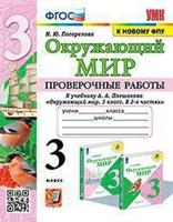 Окружающий мир. 3 класс. Проверочные работы к учебнику А.А. Плешакова