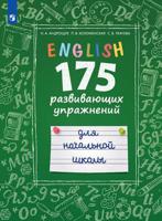 Андрощук. Английский язык. 175  развивающих заданий для начальной школы