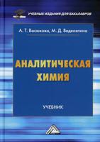 Аналитическая химия. Учебник