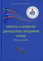 Ирмосы и катавасии двунадесятых праздников наряду. Нотное пособие