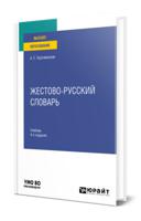 Жестово-русский словарь. Учебник для вузов