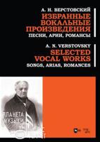 Избранные вокальные произведения. Песни, арии, романсы. Ноты