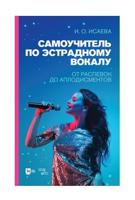 Самоучитель по эстрадному вокалу. От распевок до аплодисментов