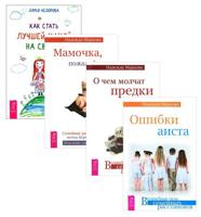 Как стать лучшей мамой на свете? Мамочка, пожалуйста... О чем молчать предки. Ошибки аиста (количество томов: 4)