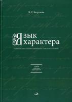 Язык характера. Открытая книга-словарь человеческих свойств и состояний