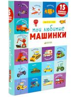 15 книжек-кубиков. Мои любимые машинки