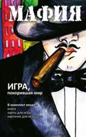 Мафия. Набор для игры: карточки, книга, маски