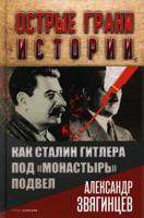 Как Сталин Гитлера под "монастырь" подвел