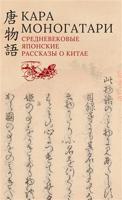 Кара моногатари. Средневековые японские рассказы о Китае
