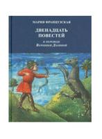 Двенадцать повестей