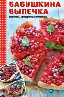 Бабушкина выпечка. Рецепты, проверенные временем