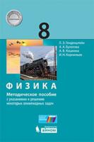 Физика. 8 класс. Методическое пособие с указаниями к решению некоторых олимпиадных задач