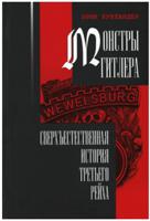 Монстры Гитлера: сверхъестественная история Третьего рейха