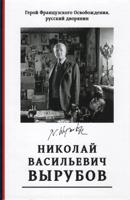 Герой французского освобождения, русский дворянин Н.В. Вырубов. Источники и исследования