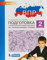 ВПР. Подготовка к Всероссийской проверочной работе по литературному чтению. 2 класс. ФГОС