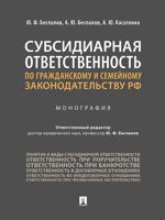 Субсидиарная ответственность по гражданскому и семейному законодательству РФ. Монография