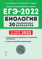 ЕГЭ-2022. Биология. 30 тренировочных вариантов по демоверсии 2022 года