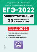 ЕГЭ-2022. Обществознание. 30 тренировочных вариантов по демоверсии 2022 года