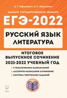 ЕГЭ-2022. Русский язык. Литература. Итоговое выпускное сочинение в 11-м классе