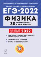 ЕГЭ-2022. Физика. 30 тренировочных вариантов по демоверсии 2022 года