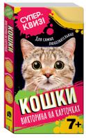 Кошки. Викторина на карточках