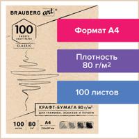 Крафт-бумага для графики, эскизов, печати "Brauberg Art. Classic", А4 (210х297 мм), 100 листов, 80 г/м2