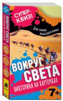 Вокруг света. Викторина на карточках