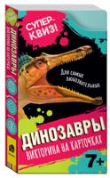 Динозавры. Викторина на карточках