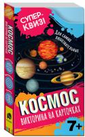Космос. Викторина на карточках