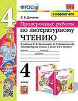 Литературное чтение. 4 класс. Проверочные работы. К учебнику Л.Ф. Климановой, В.Г. Горецкого