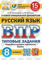 Русский язык. 8 класс. Всероссийская проверочная работа. Типовые задания. 15 вариантов заданий. Подробные критерии оценивания. Ответы